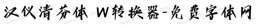 汉仪清芬体 W转换器字体转换